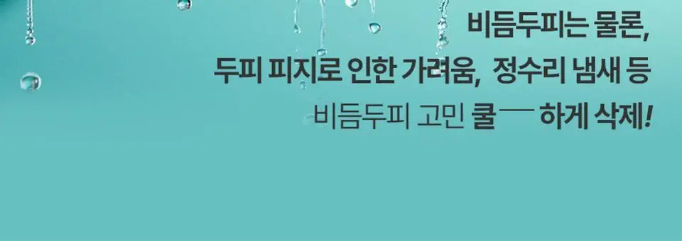 [비듬두피/정수리냄새] 트리셀 안티 댄드러프 샴푸 오션 브리즈 증정 기획(360ml+120ml) 상세페이지 6